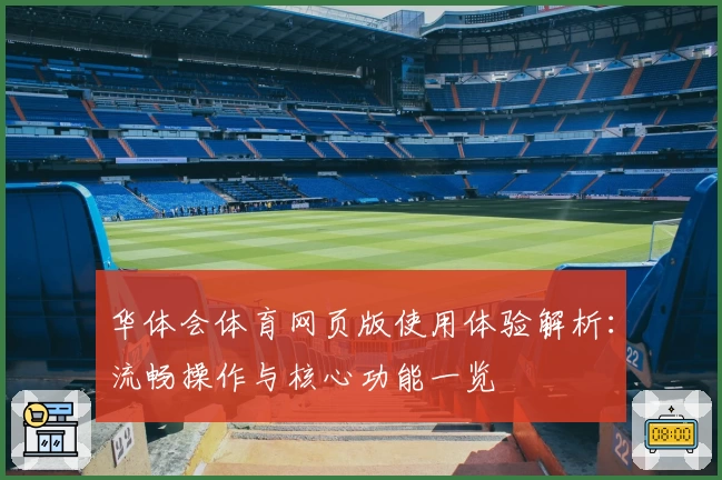 华体会体育网页版使用体验解析：流畅操作与核心功能一览
