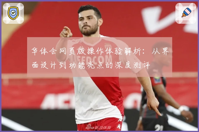 华体会网页版操作体验解析：从界面设计到功能亮点的深度测评