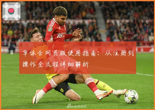 华体会网页版使用指南：从注册到操作全流程详细解析