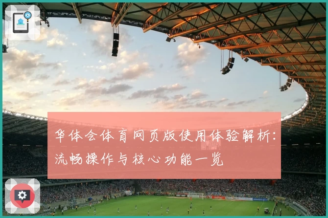 华体会体育网页版使用体验解析：流畅操作与核心功能一览