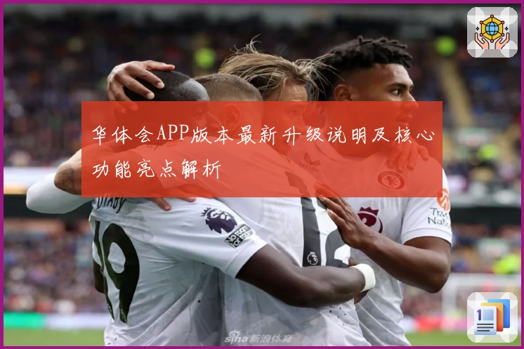 华体会APP版本最新升级说明及核心功能亮点解析