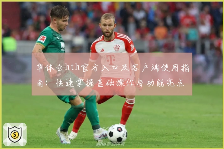 华体会hth官方入口及客户端使用指南：快速掌握基础操作与功能亮点解析