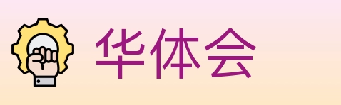 华体会